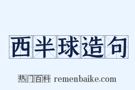 西半球造句是什么意思的图片